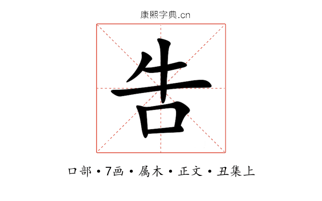吿