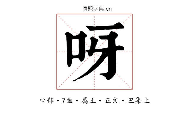 呀