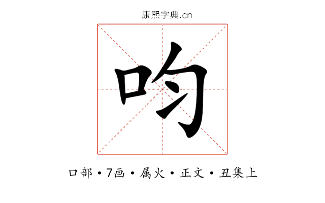 呁