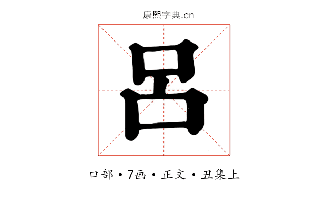 呂