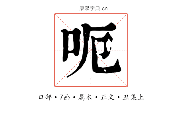 呃
