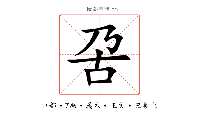 呄