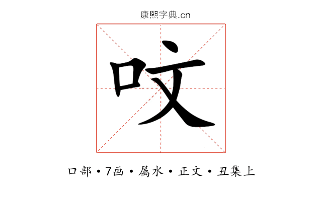 呅