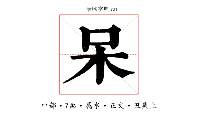 呆