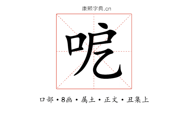 呝