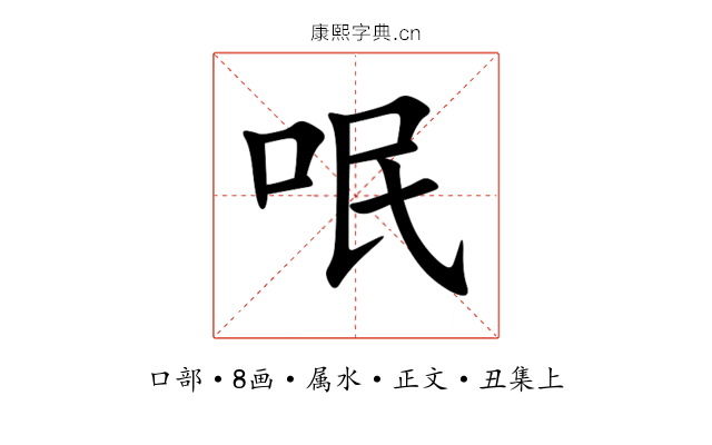 呡