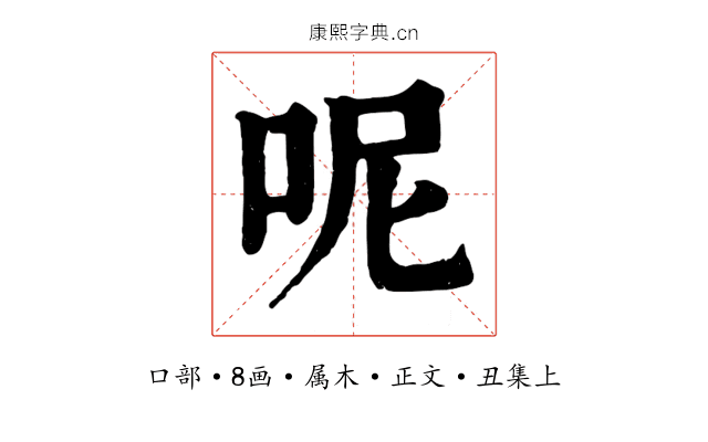 呢