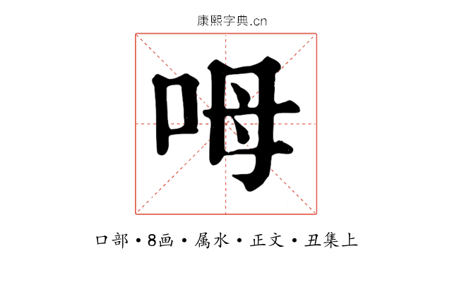 呣