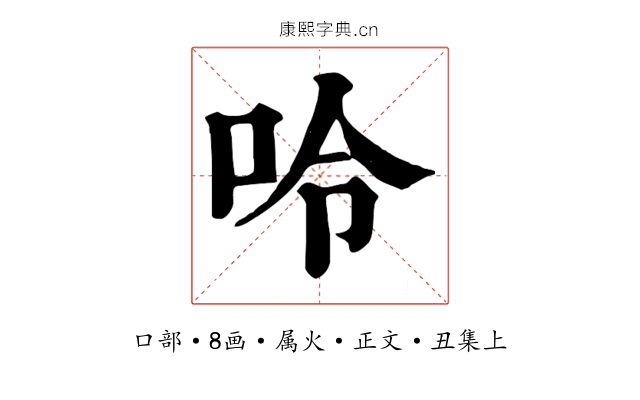 呤