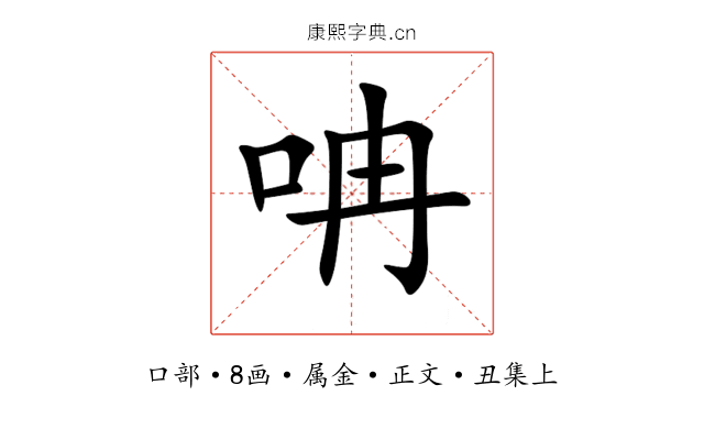 呥