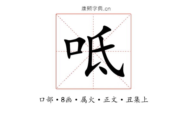 呧