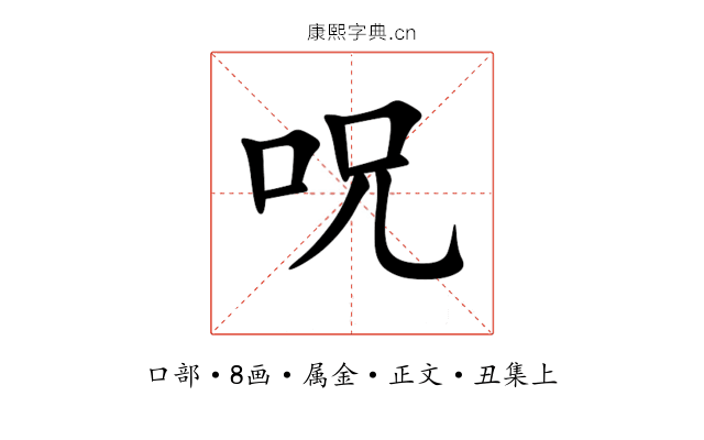 呪