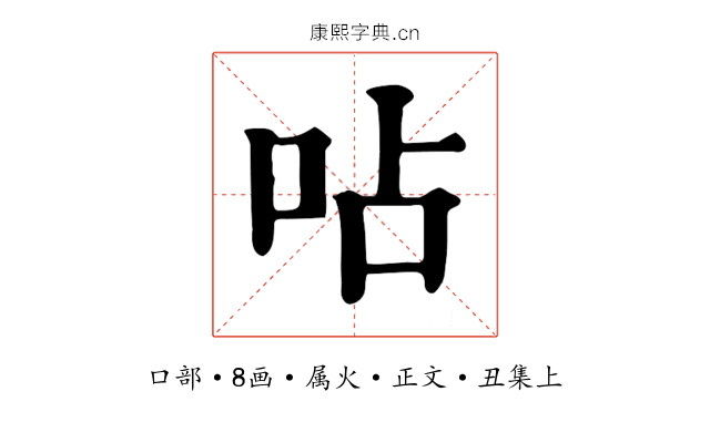 呫