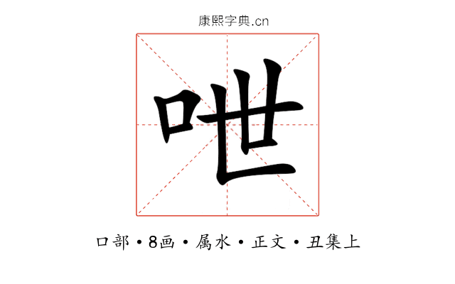 呭