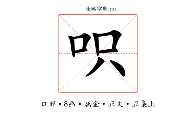 呮