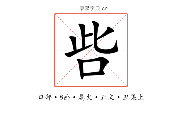 呰
