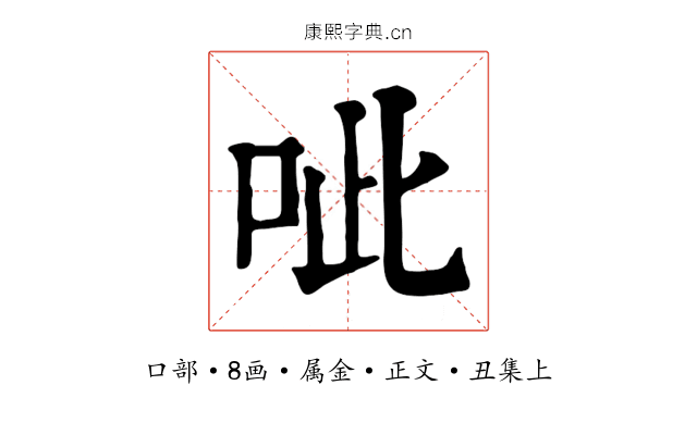 呲