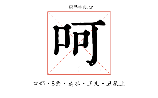 呵