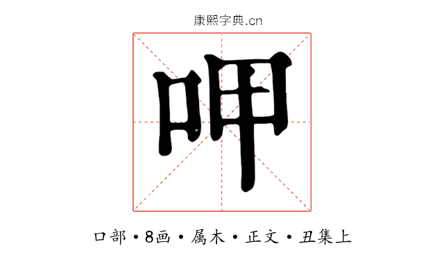 呷