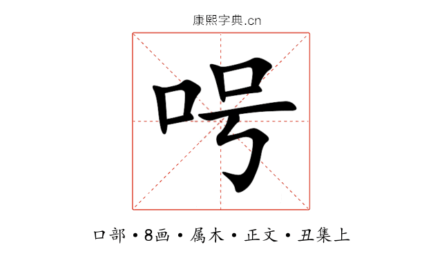 呺