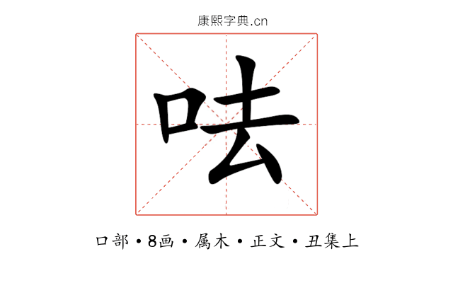 呿