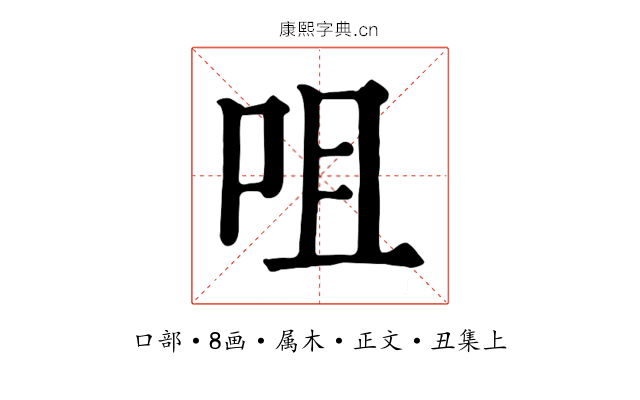 咀