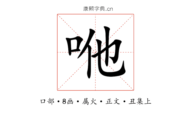 咃