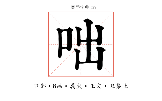 咄