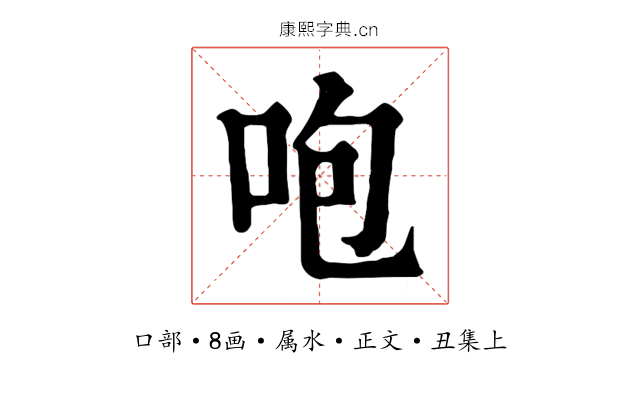 咆