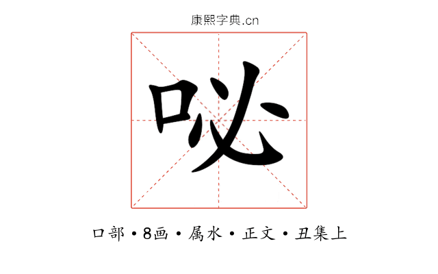 咇