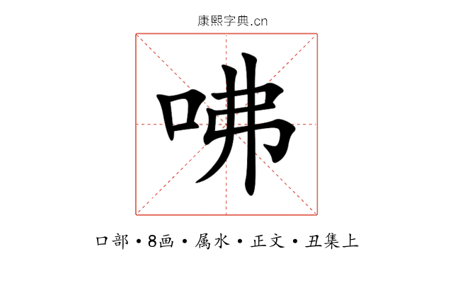 咈