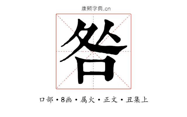 咎