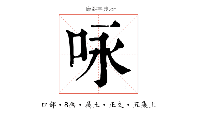 咏