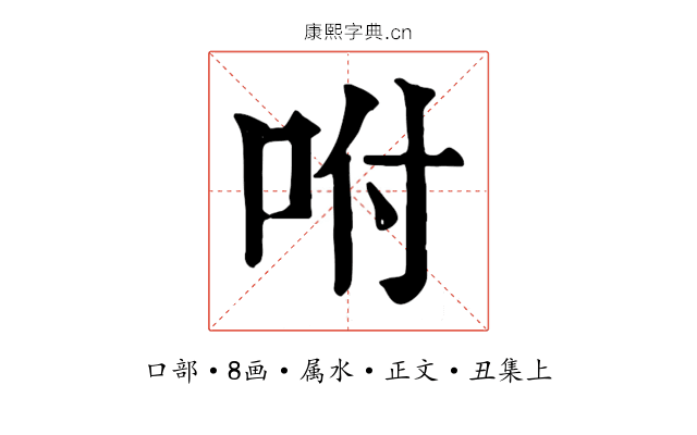 咐