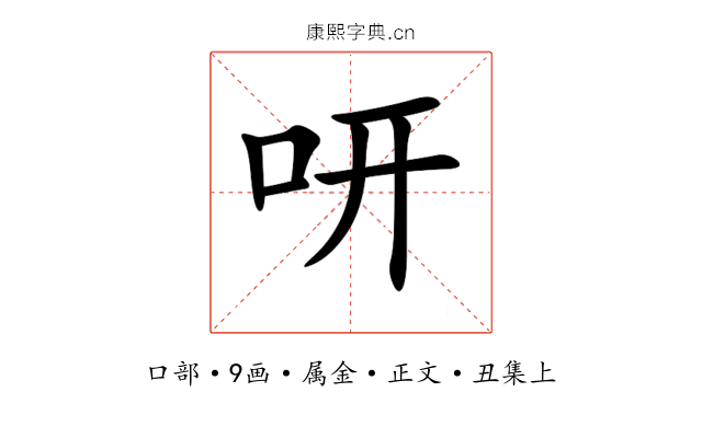 咞