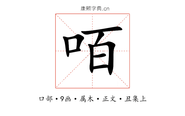 咟