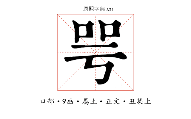 咢