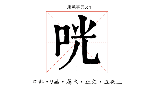 咣
