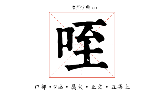 咥