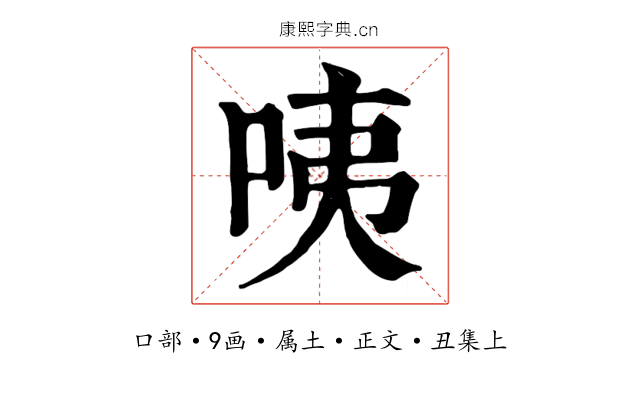 咦