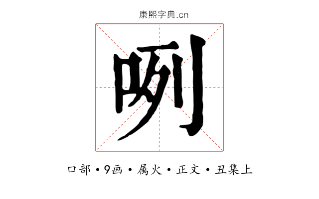 咧
