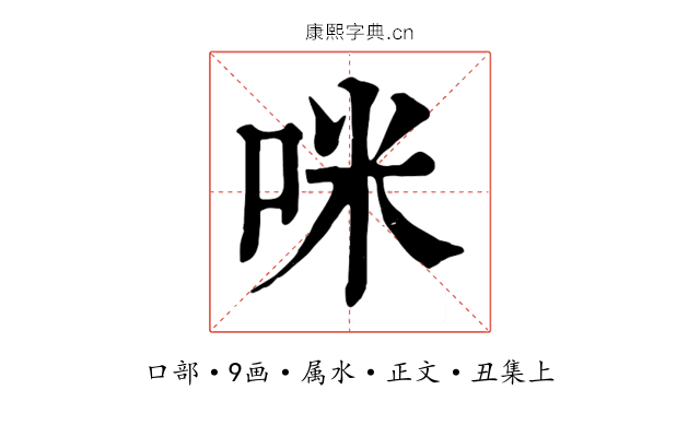 咪
