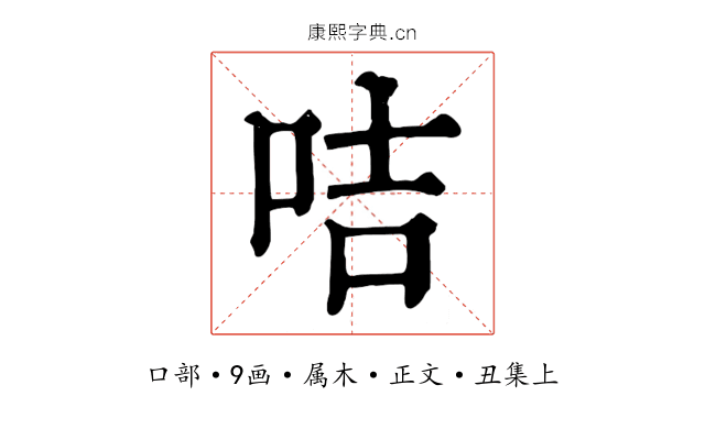 咭