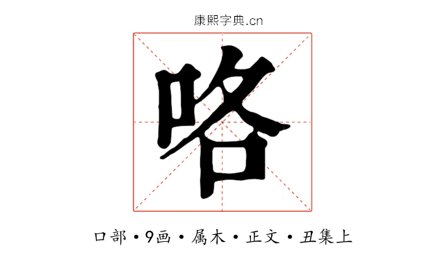 咯