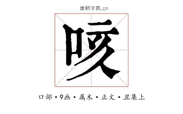 咳