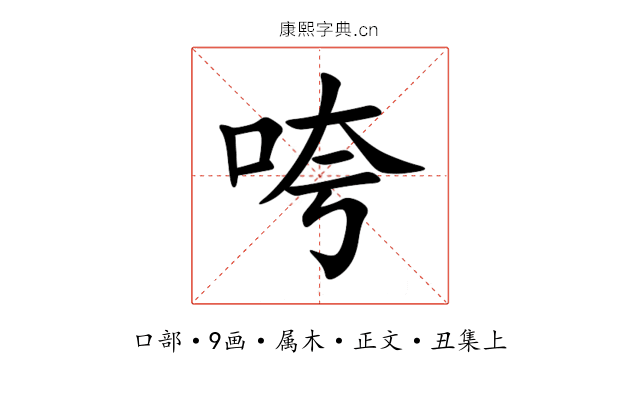 咵
