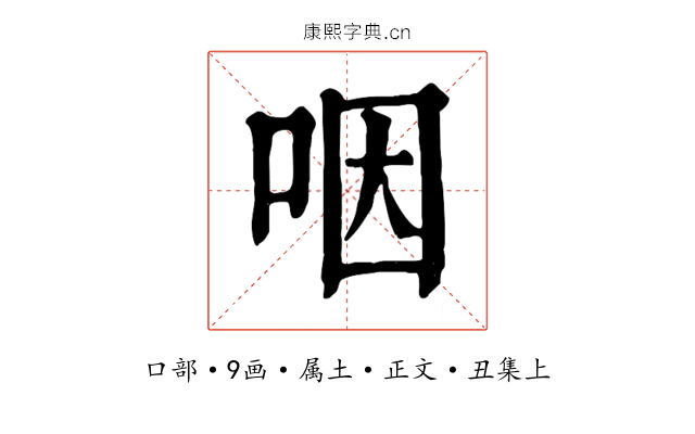 咽