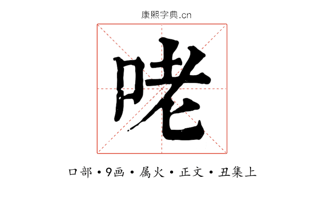 咾