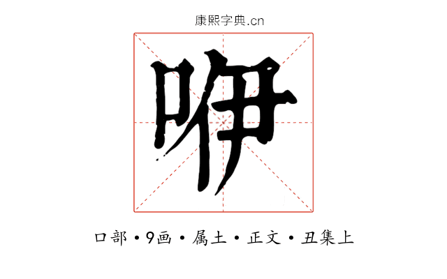 咿
