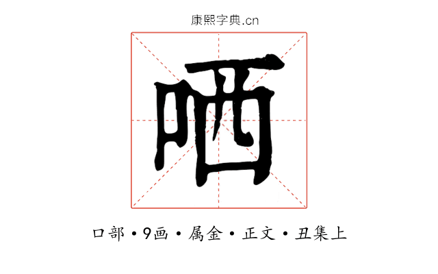 哂